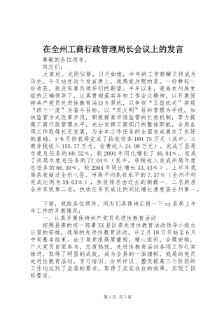 在全州工商行政管理局长会议上的发言稿