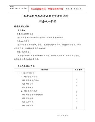 新考试制度与原考试制度下考纲比较——财管