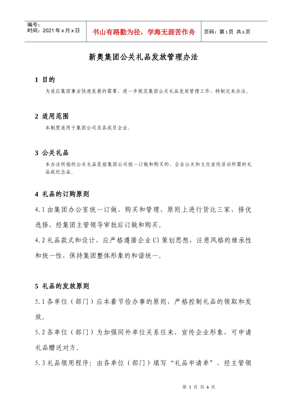 新奥集团公关礼品发放管理办法_第1页