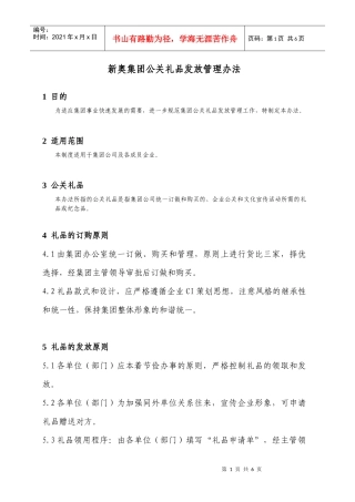 新奥集团公关礼品发放管理办法