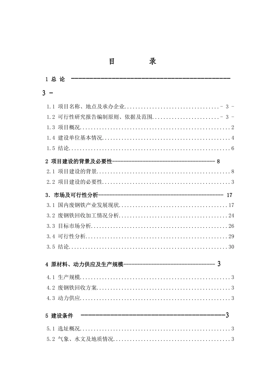 新版废钢回收及加工配送项目可研报告_第2页