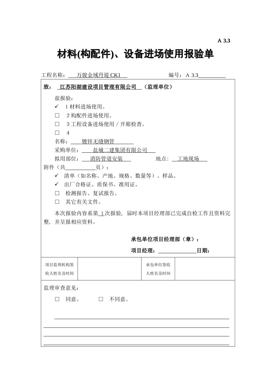 A32材料(构配件)、设备进场使用报验单0水_第1页