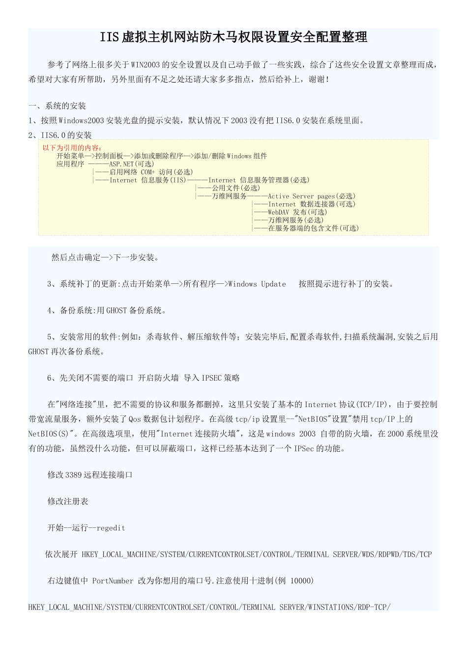 IIS虚拟主机网站防木马安全配置整理_第1页