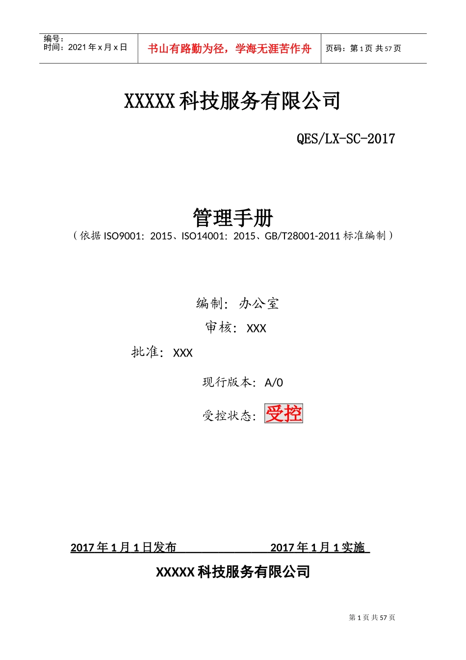 新版三体系管理手册(DOC58页)_第1页