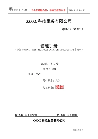 新版三体系管理手册(DOC58页)