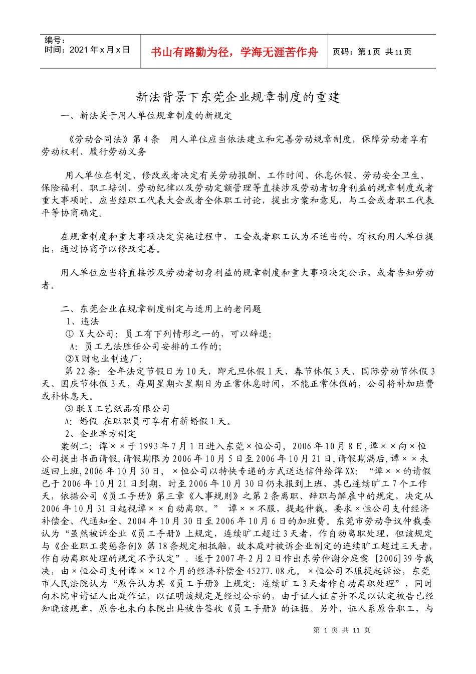 新劳动法下的企业规章制度重建_第1页