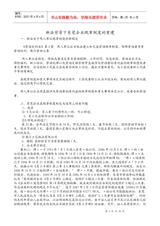 新劳动法下的企业规章制度重建