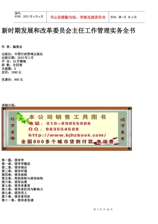 新时期发展和改革委员会主任工作管理实务全书