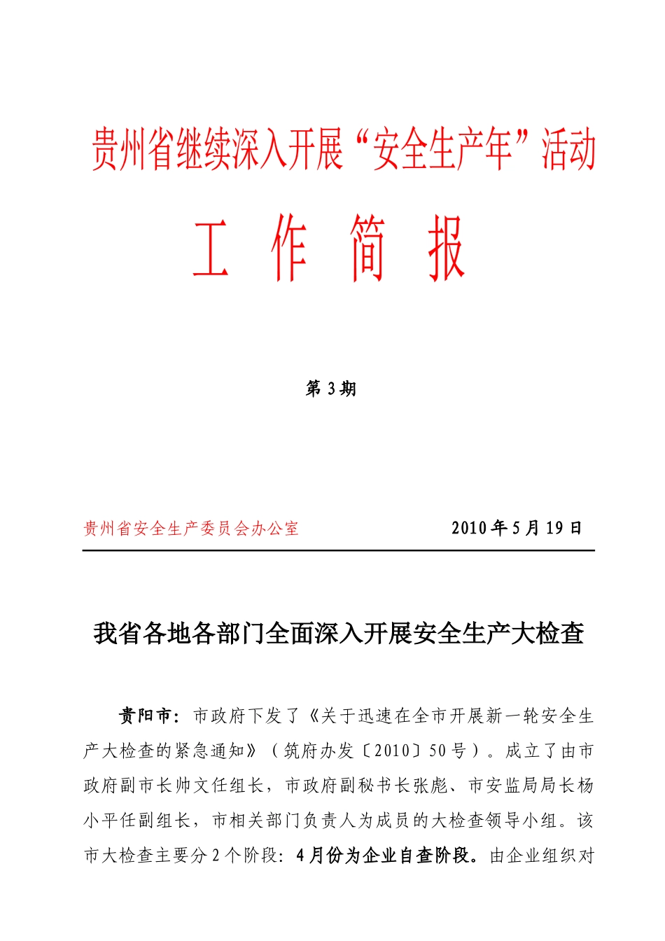 贵州省安全生产百日督查专项行动工作快报_第1页