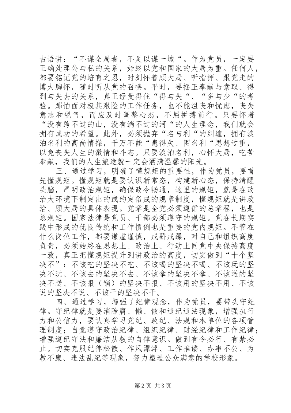 讲规矩、有纪律学习讨论会发言稿范文：讲规矩守纪律树立廉洁自律意识_第2页