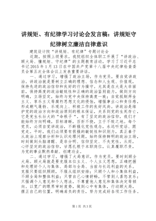 讲规矩、有纪律学习讨论会发言稿范文：讲规矩守纪律树立廉洁自律意识