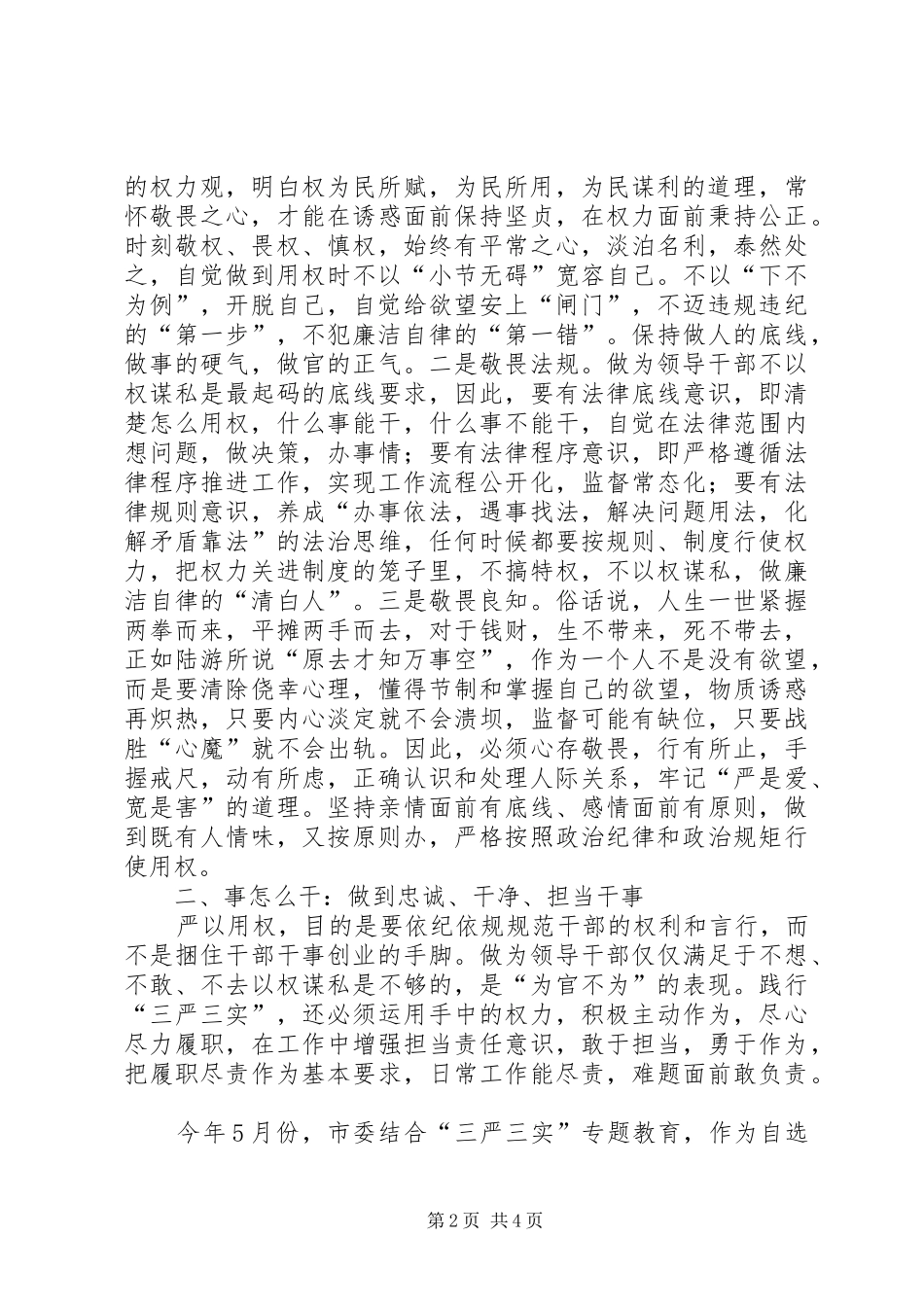 学院领导严以用权专题研讨会发言稿范文_第2页