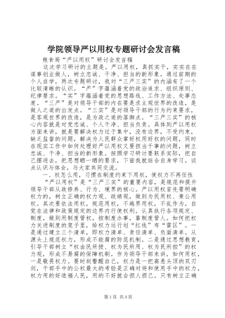 学院领导严以用权专题研讨会发言稿范文