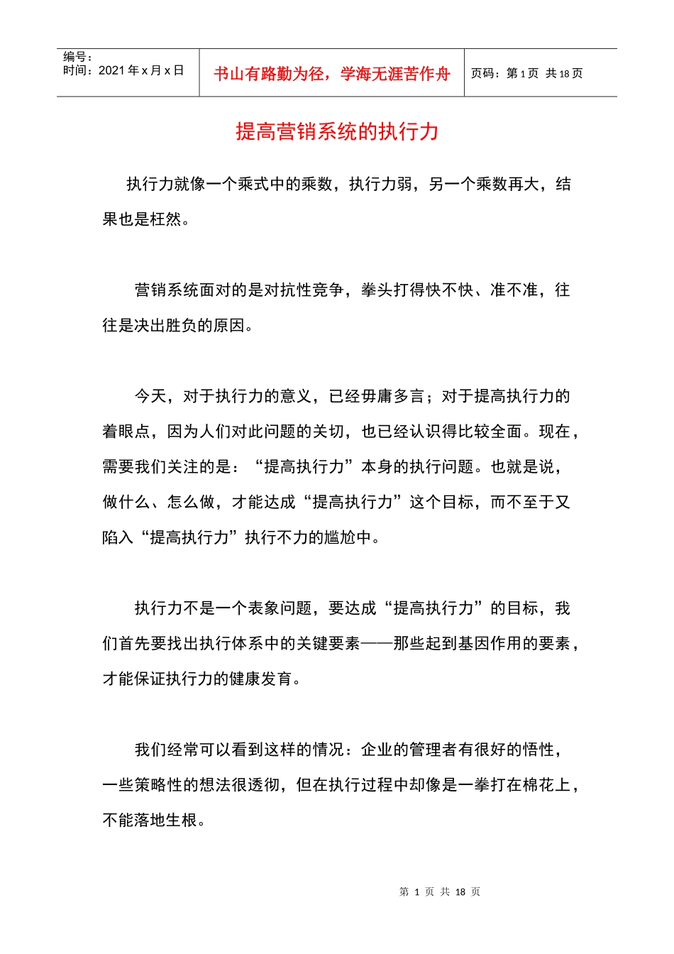 提高营销系统的执行力_第1页