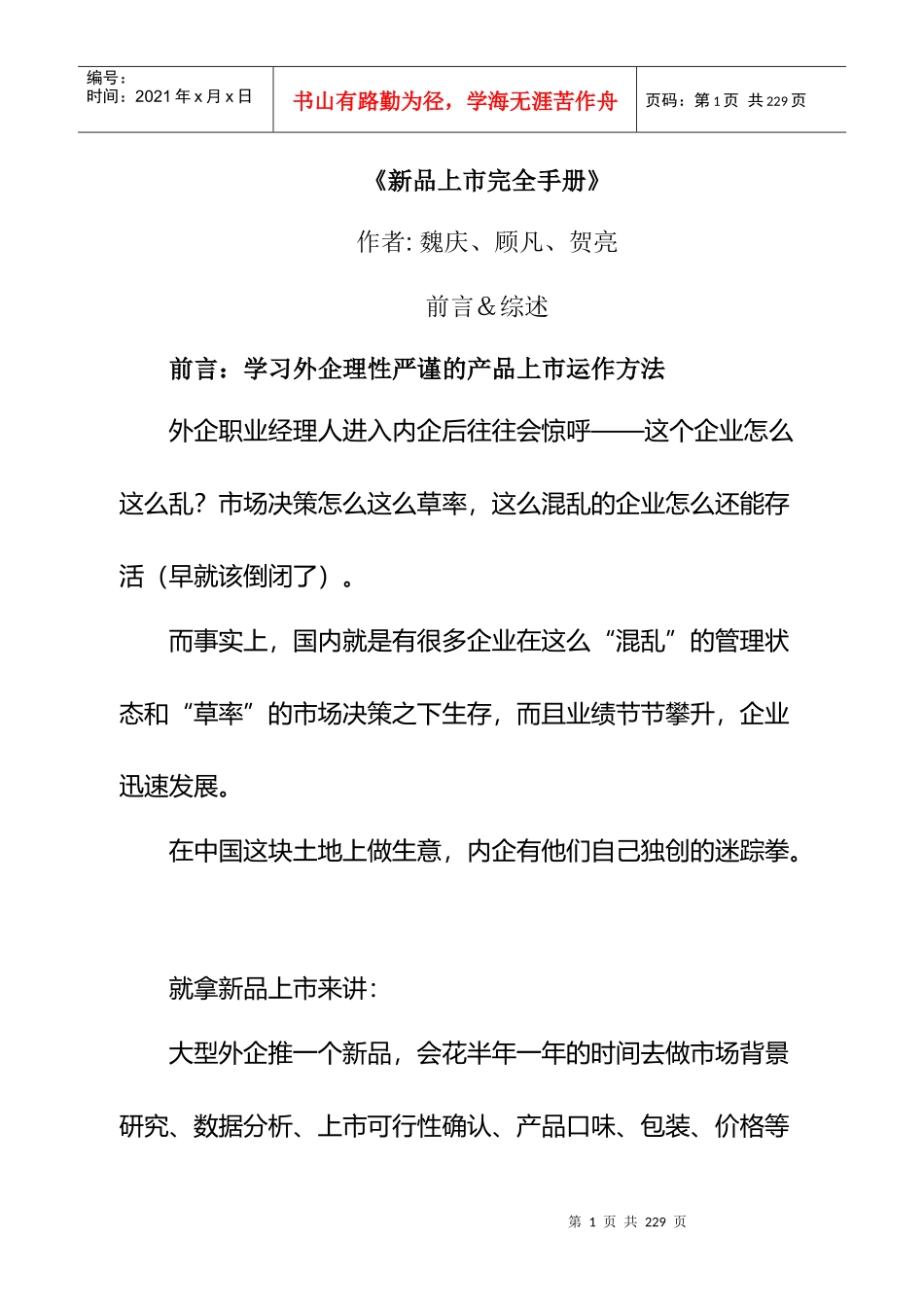 新品上市的管理手册_第1页