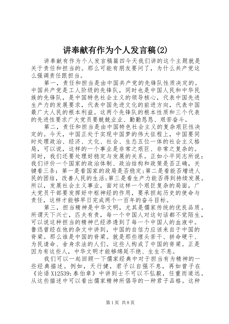 讲奉献有作为个人发言_第1页