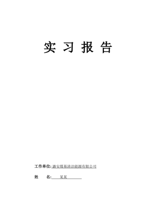 费托车间实习报告