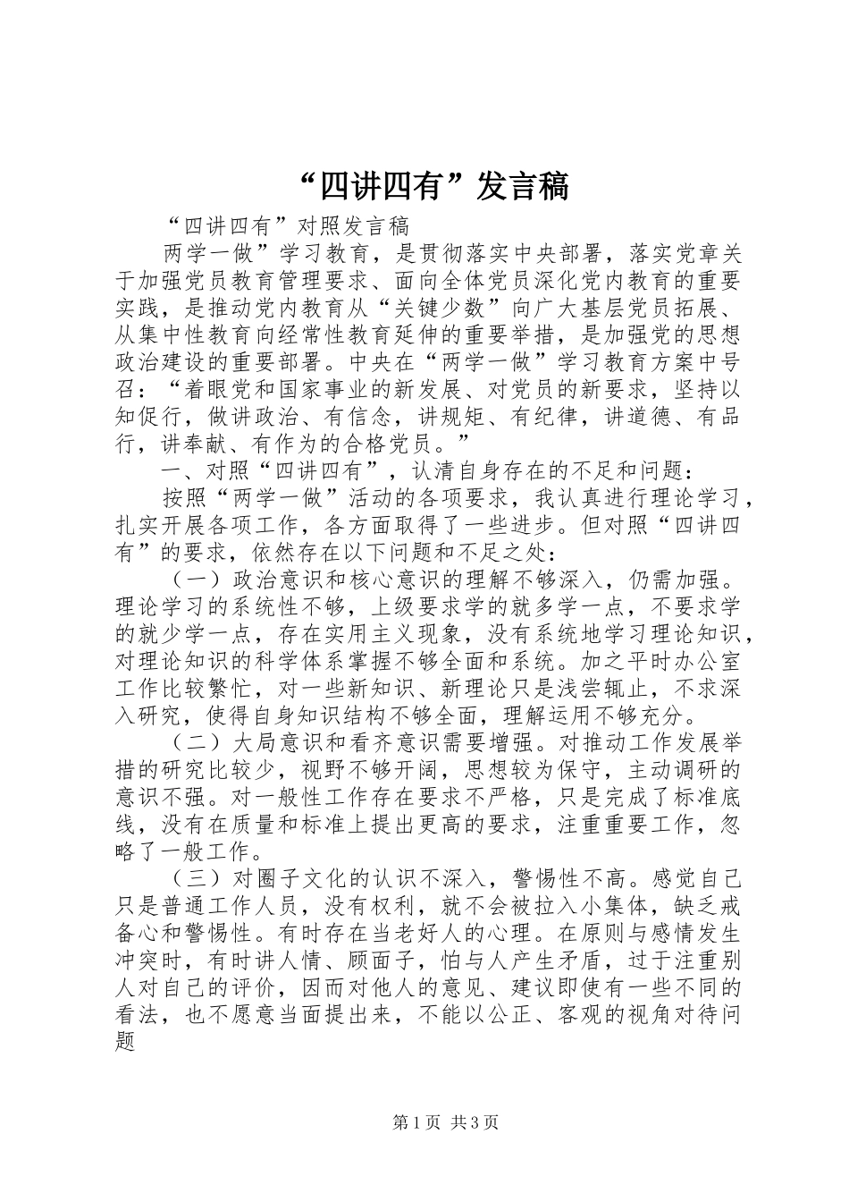 “四讲四有”发言_第1页