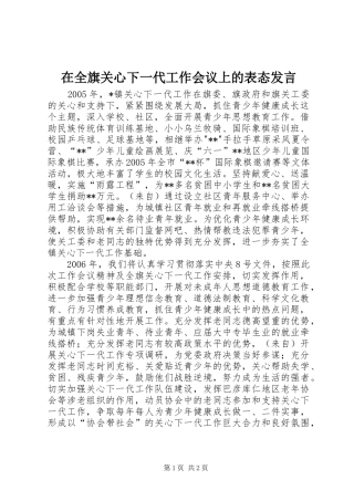 在全旗关心下一代工作会议上的表态发言稿