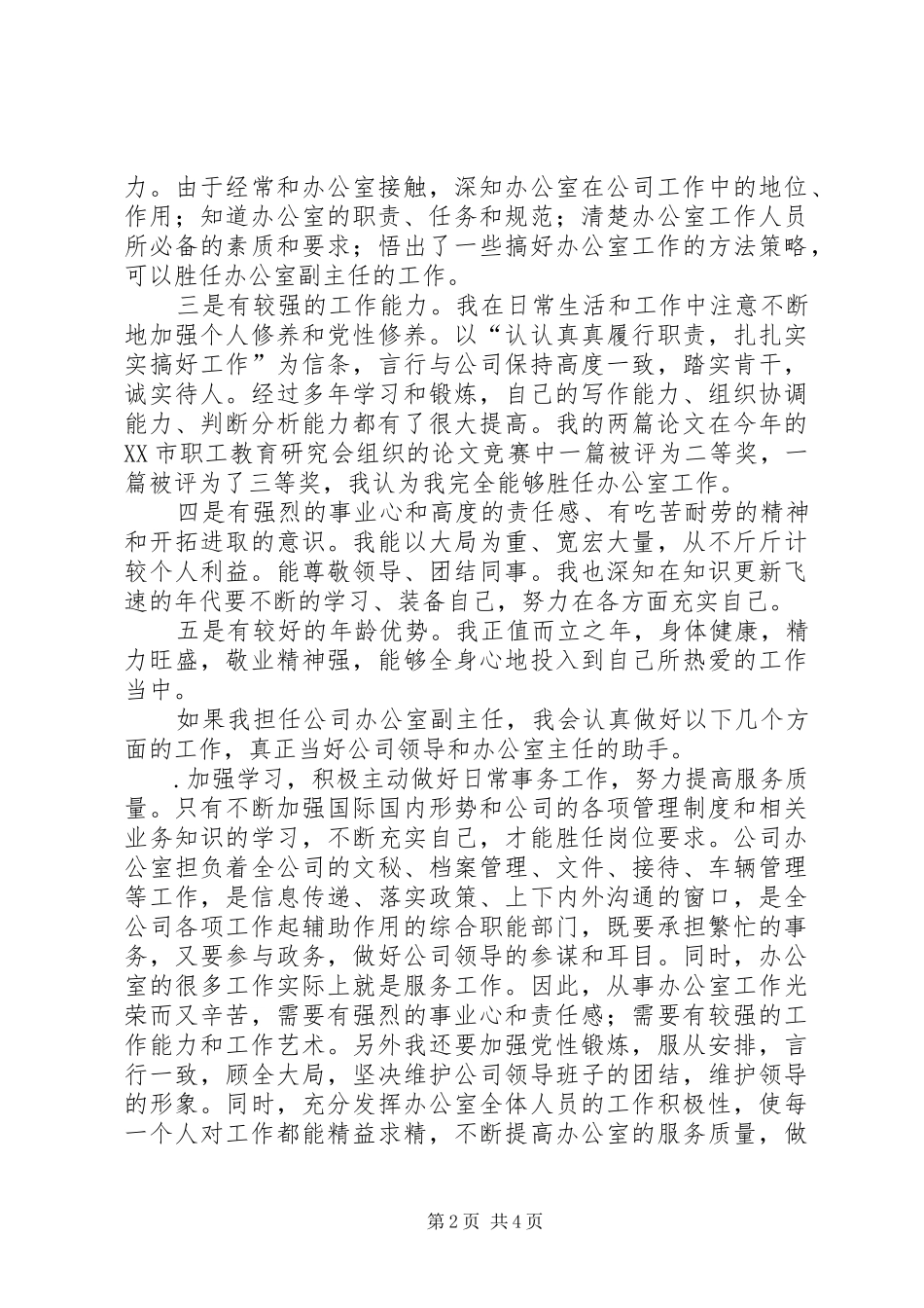 公司办公室副主任竞职演说稿 (5)_第2页