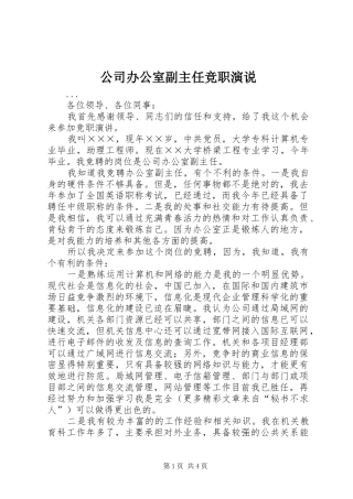 公司办公室副主任竞职演说稿 (5)