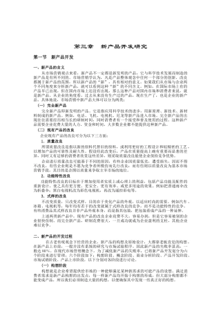 新产品开发与产品测试