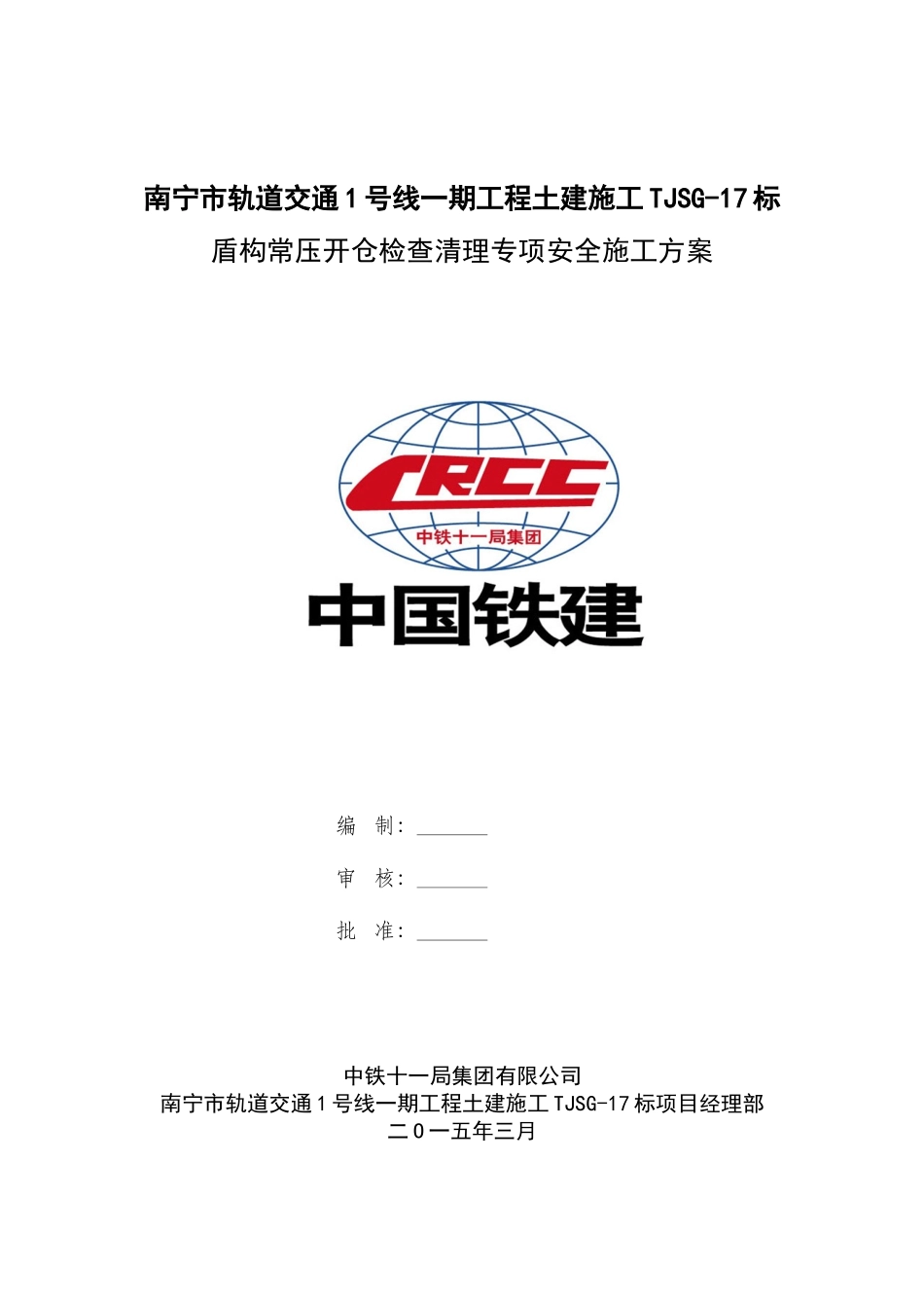盾构常压开仓检查清理专项安全施工方案-(定稿的)(34页)_第1页