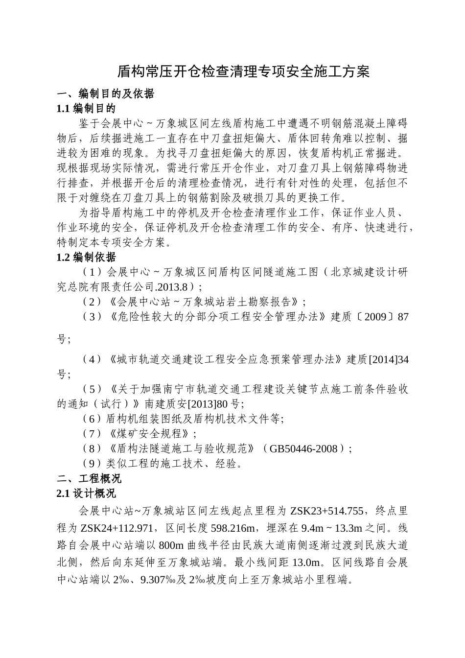 盾构常压开仓检查清理专项安全施工方案-(定稿的)(34页)_第3页