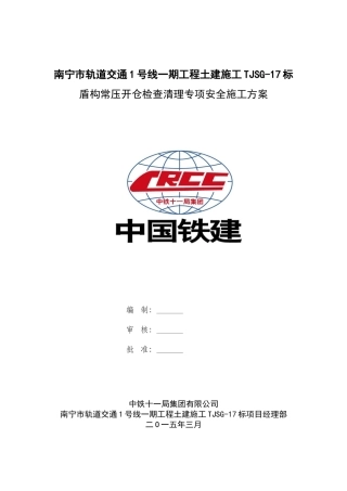 盾构常压开仓检查清理专项安全施工方案-(定稿的)(34页)