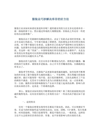 服装业巧妙解决库存的好方法