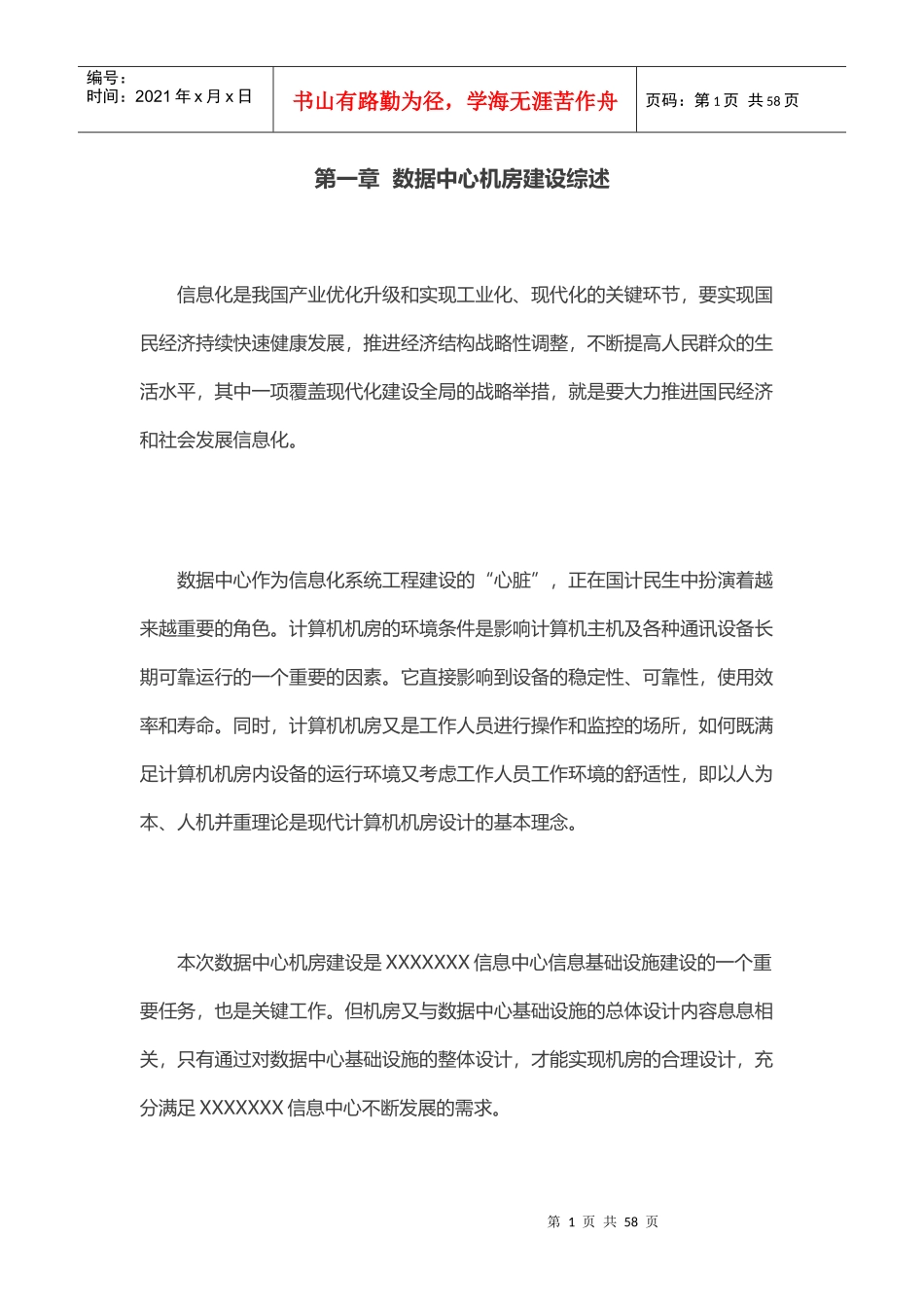 数据中心机房建设项目综述_第1页