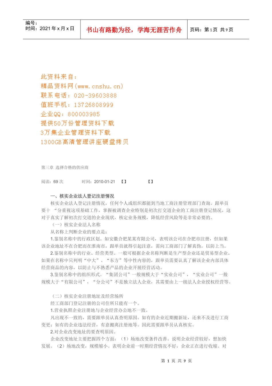 教你选择合格的供应商_第1页