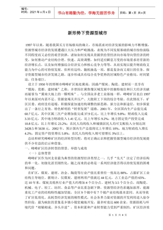 新形势下资源型城市