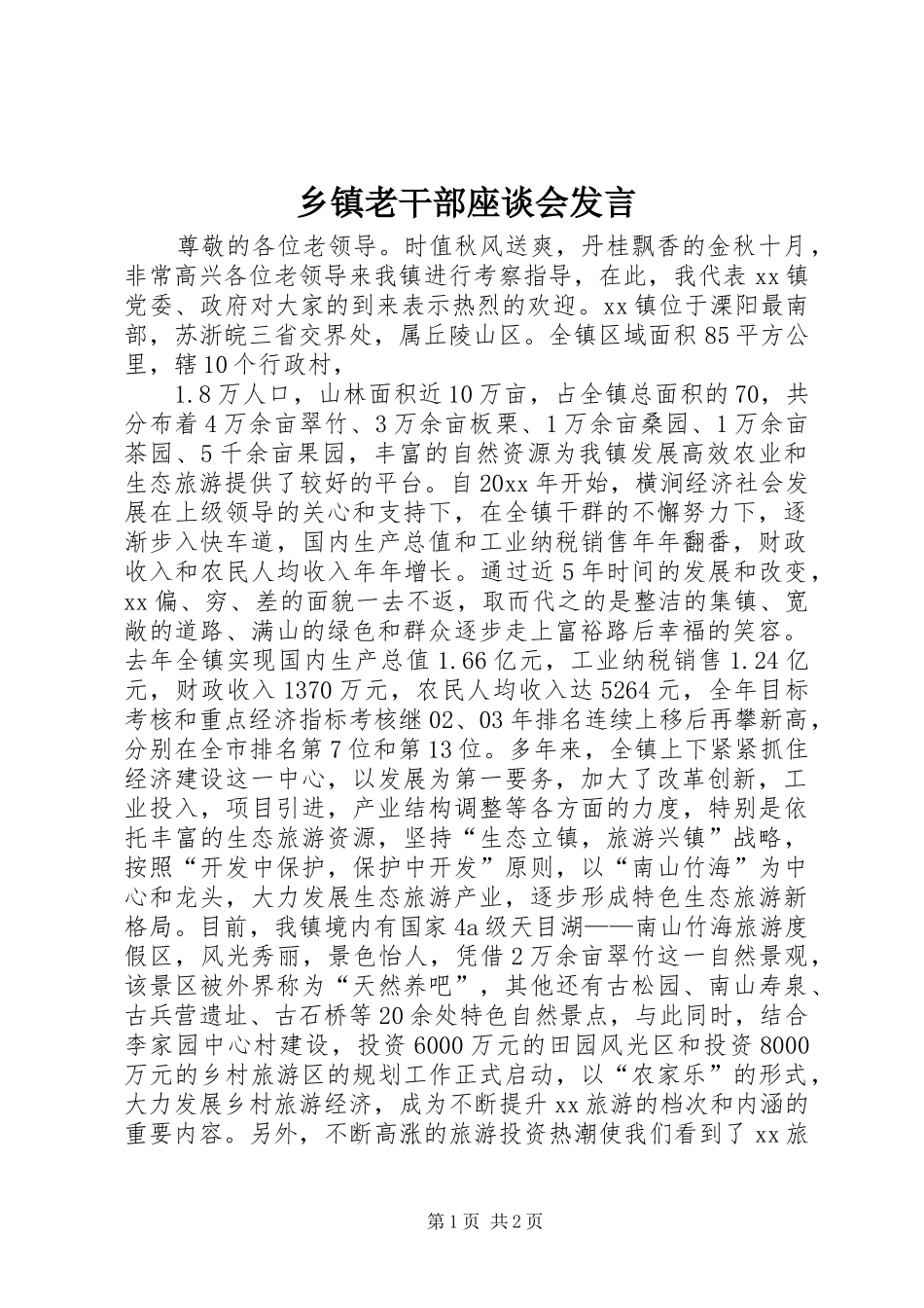 乡镇老干部座谈会发言稿 (2)_第1页