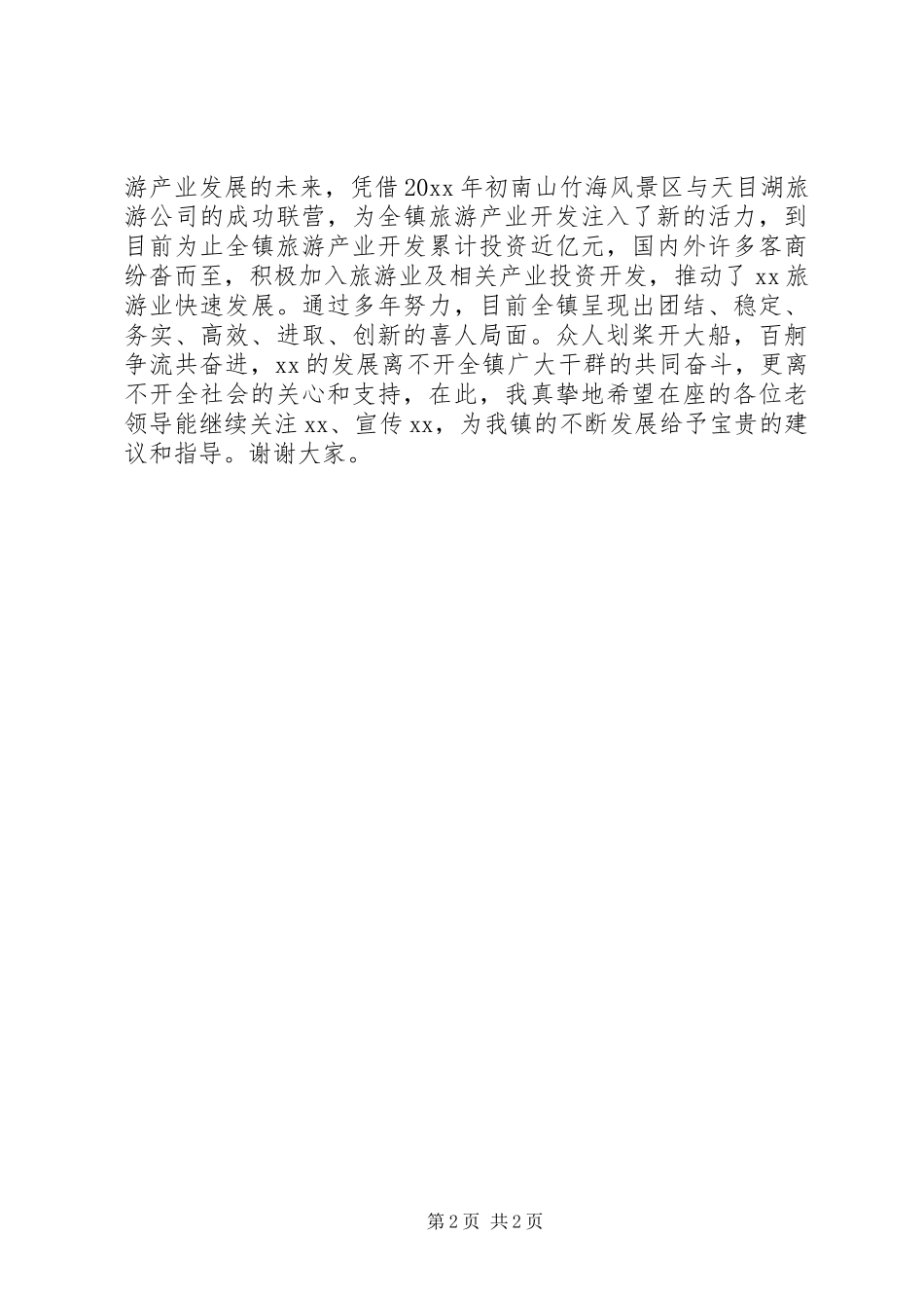 乡镇老干部座谈会发言稿 (2)_第2页