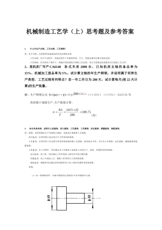 工艺思考题及参考答案