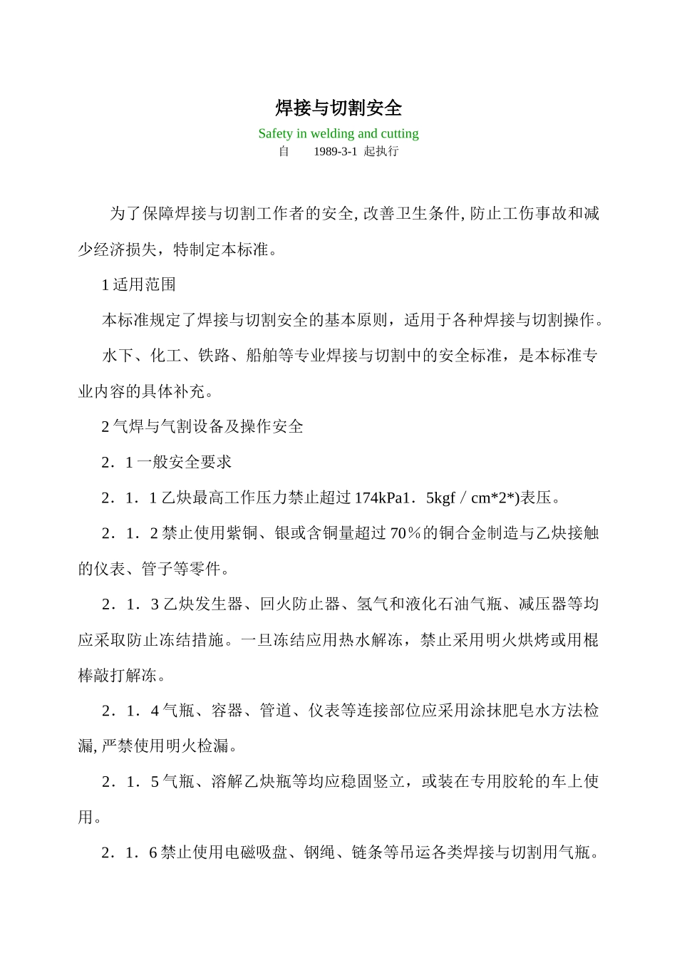 焊接与切割安全_第1页