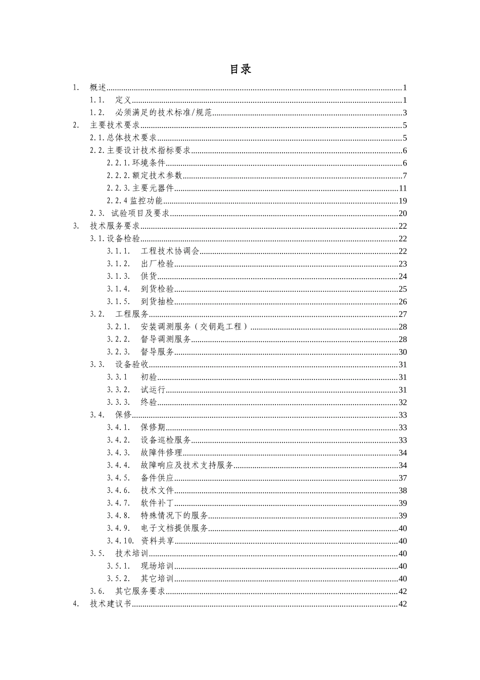 技术规范书-低压配电柜(42页)_第2页