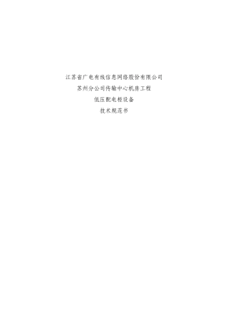 技术规范书-低压配电柜(42页)