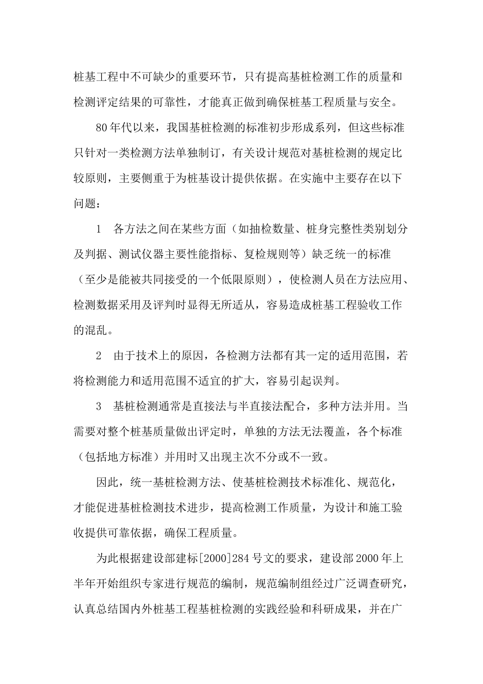 《建筑基桩检测技术规范》介绍(23)(1)_第2页