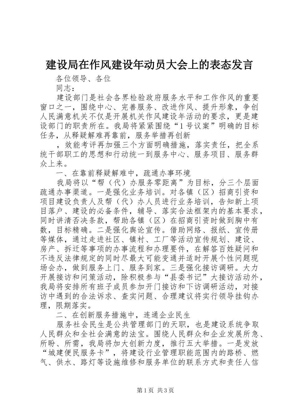 建设局在作风建设年动员大会上的表态发言稿 (2)_第1页
