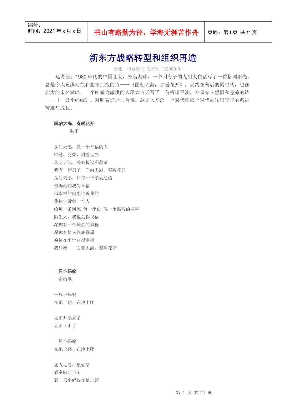 新东方战略转型和组织再造_第1页