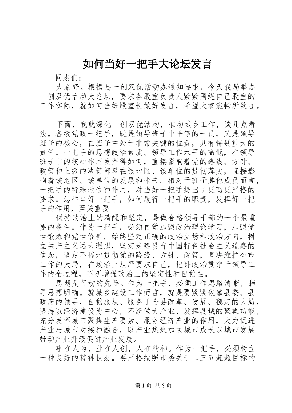 如何当好一把手大论坛发言稿_第1页