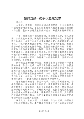 如何当好一把手大论坛发言稿