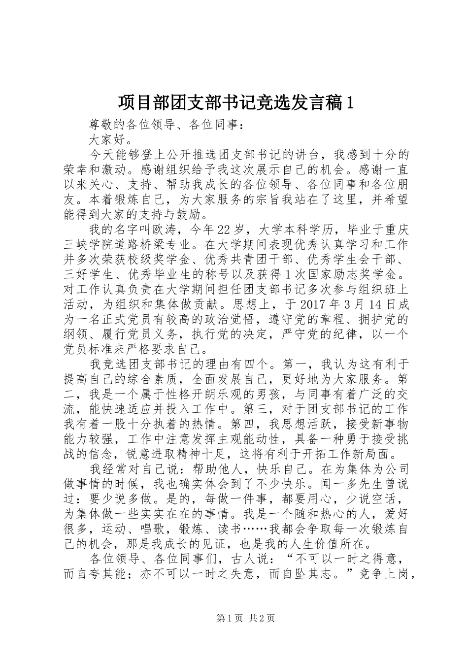 项目部团支部书记竞选发言1_第1页