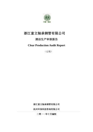 浙江富立轴承钢管有限公司清洁生产审核报告(定稿)