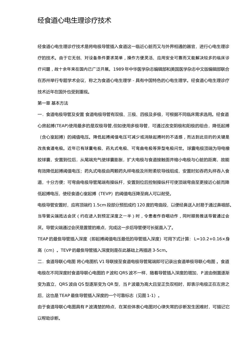 经食道心电生理诊疗技术_第1页