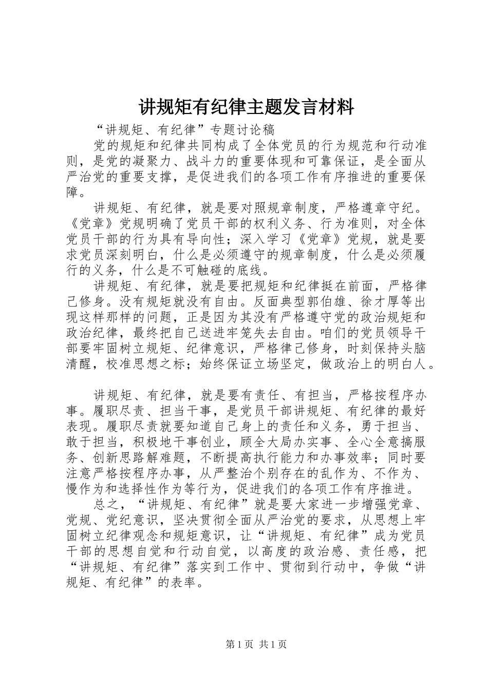 讲规矩有纪律主题发言材料提纲范文_第1页
