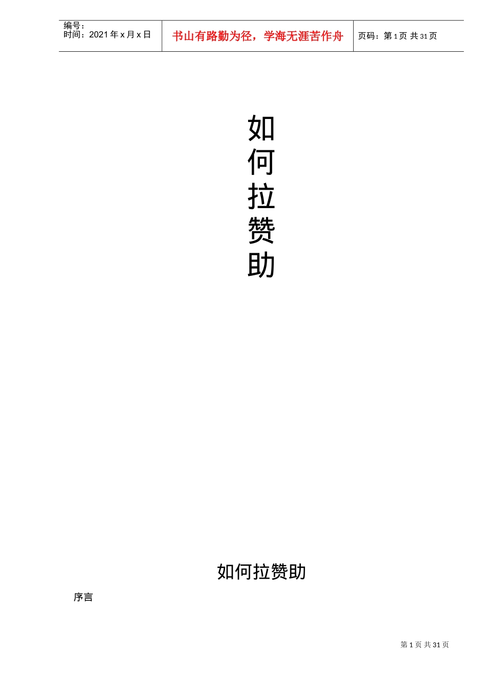 教您如何拉赞助_第1页