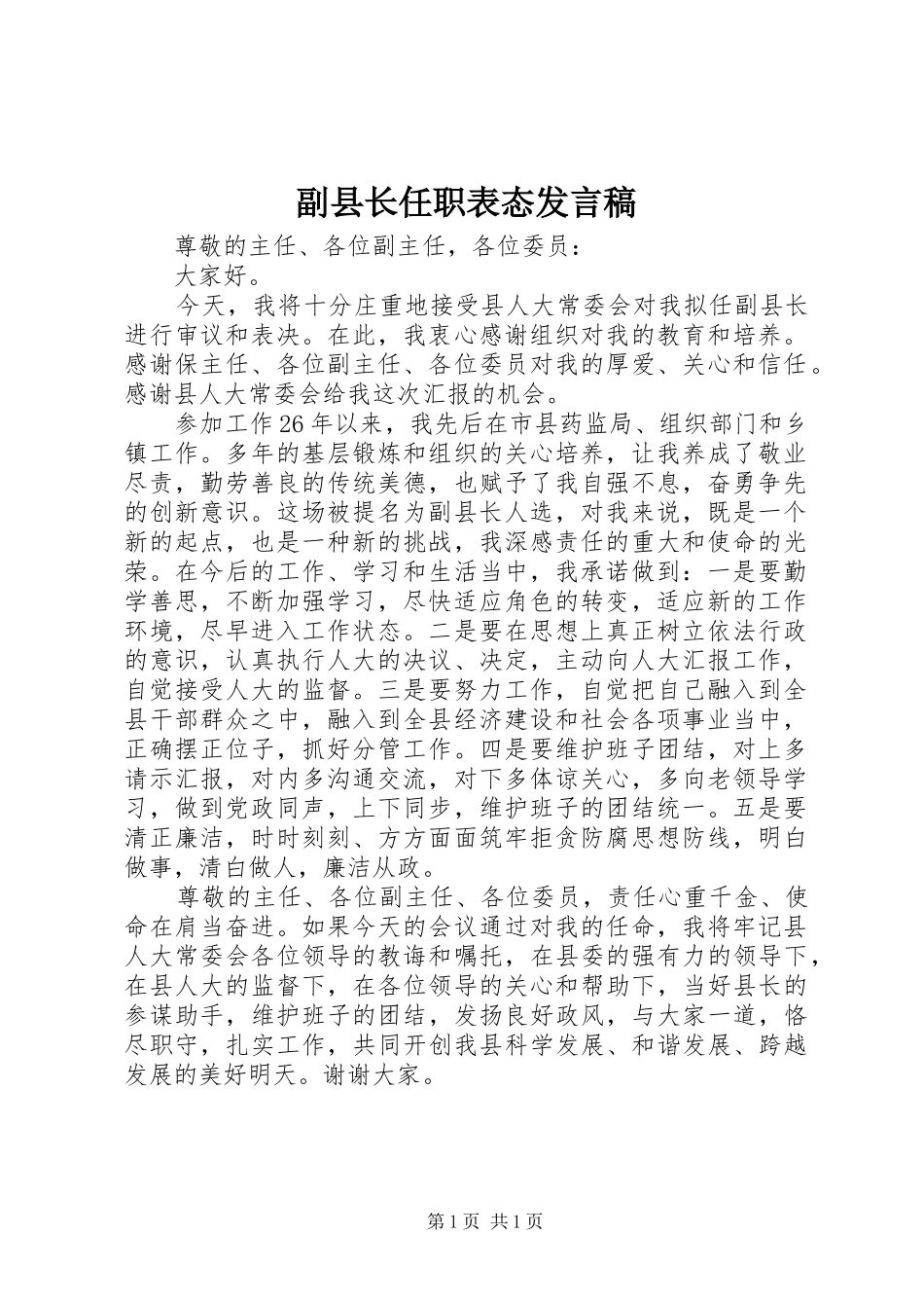 副县长任职表态发言_第1页